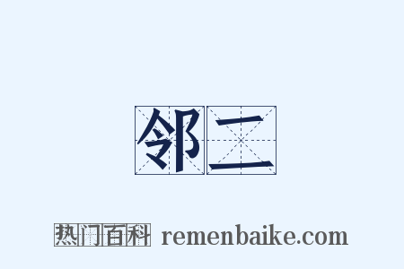 邻二是什么意思的图片